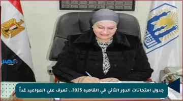 جدول امتحانات الدور الثاني في القاهرة 2025.. تعرف على المواعيد غداً